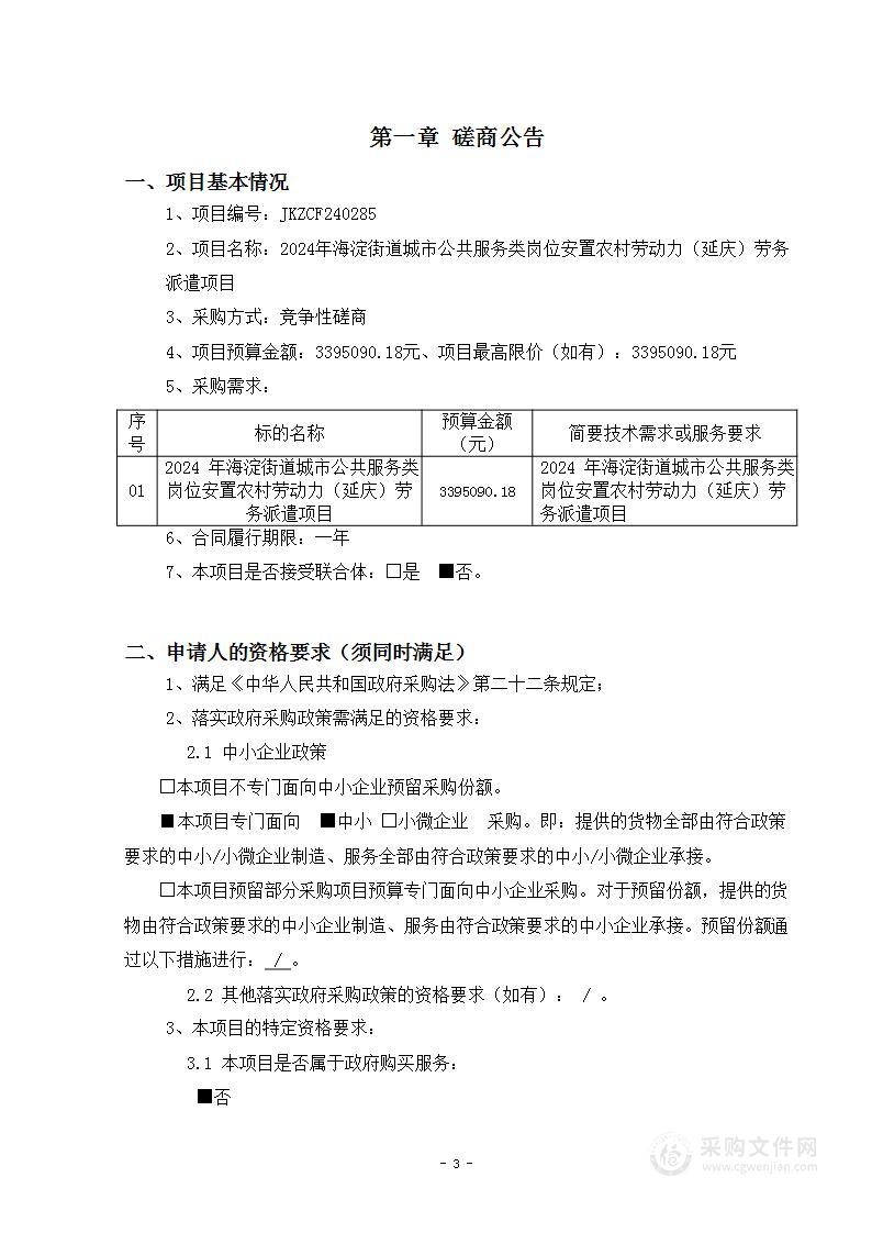 2024年海淀街道城市公共服务类岗位安置农村劳动力（延庆）劳务派遣项目