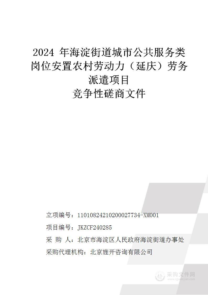 2024年海淀街道城市公共服务类岗位安置农村劳动力（延庆）劳务派遣项目