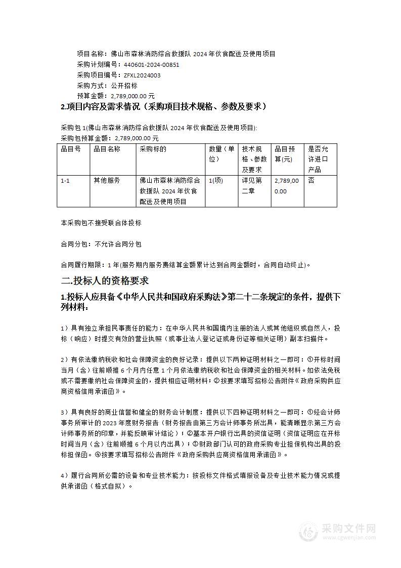 佛山市森林消防综合救援队2024年伙食配送及使用项目