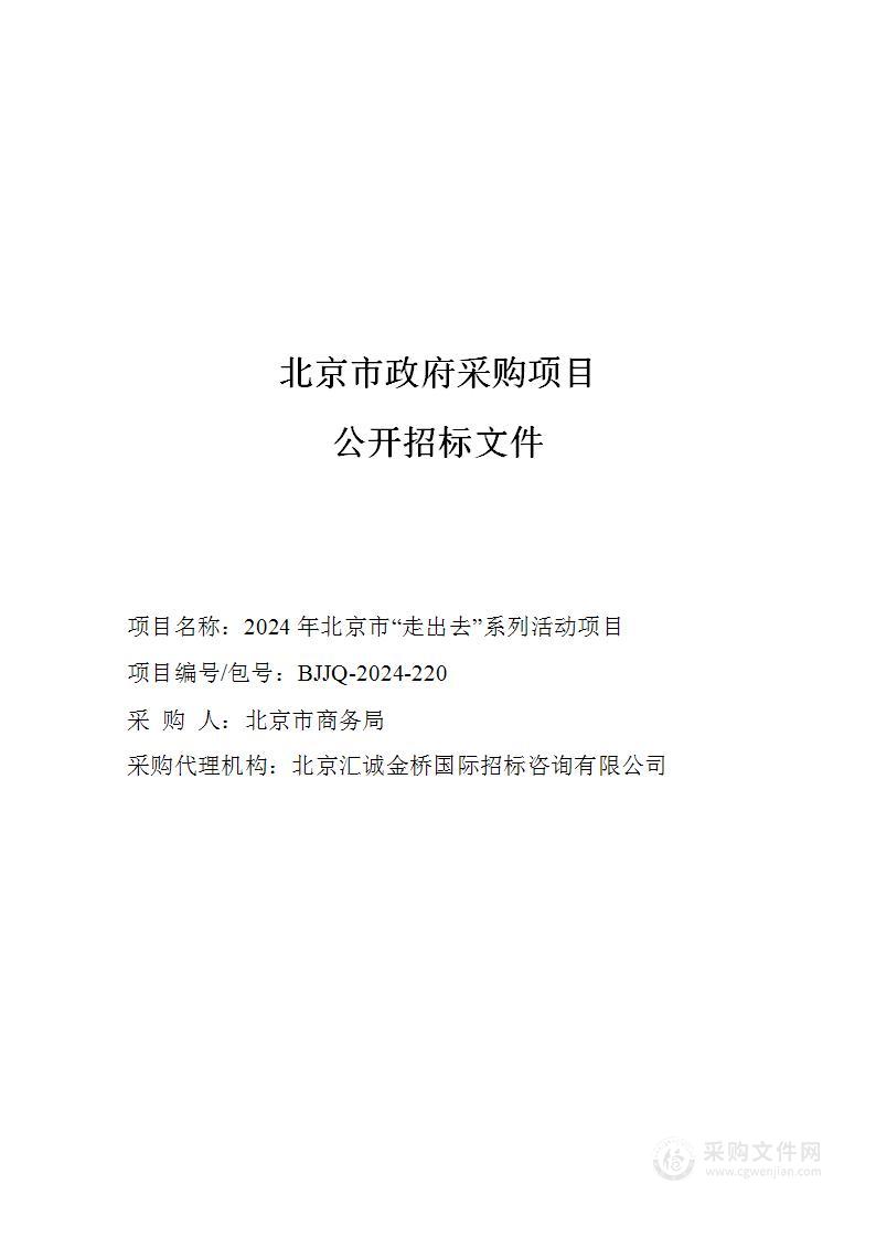 2024年北京市“走出去”系列活动项目