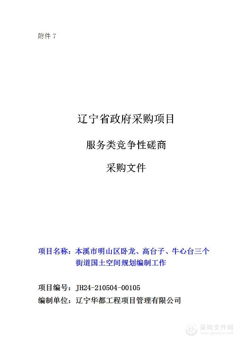 本溪市明山区卧龙、高台子、牛心台三个街道国土空间规划编制工作