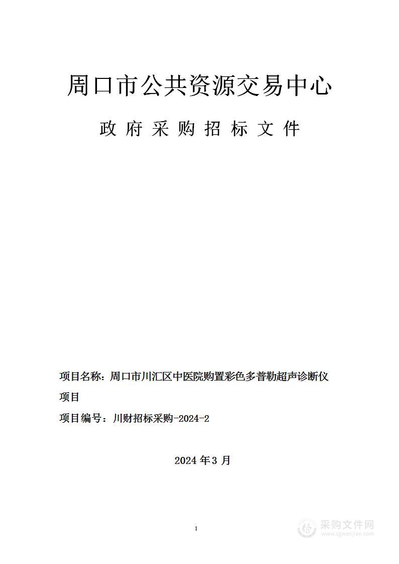 周口市川汇区中医院购置彩色多普勒超声诊断仪项目