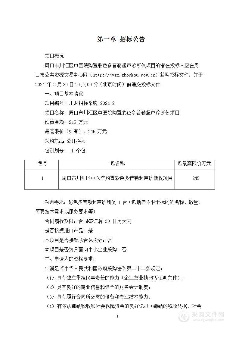 周口市川汇区中医院购置彩色多普勒超声诊断仪项目