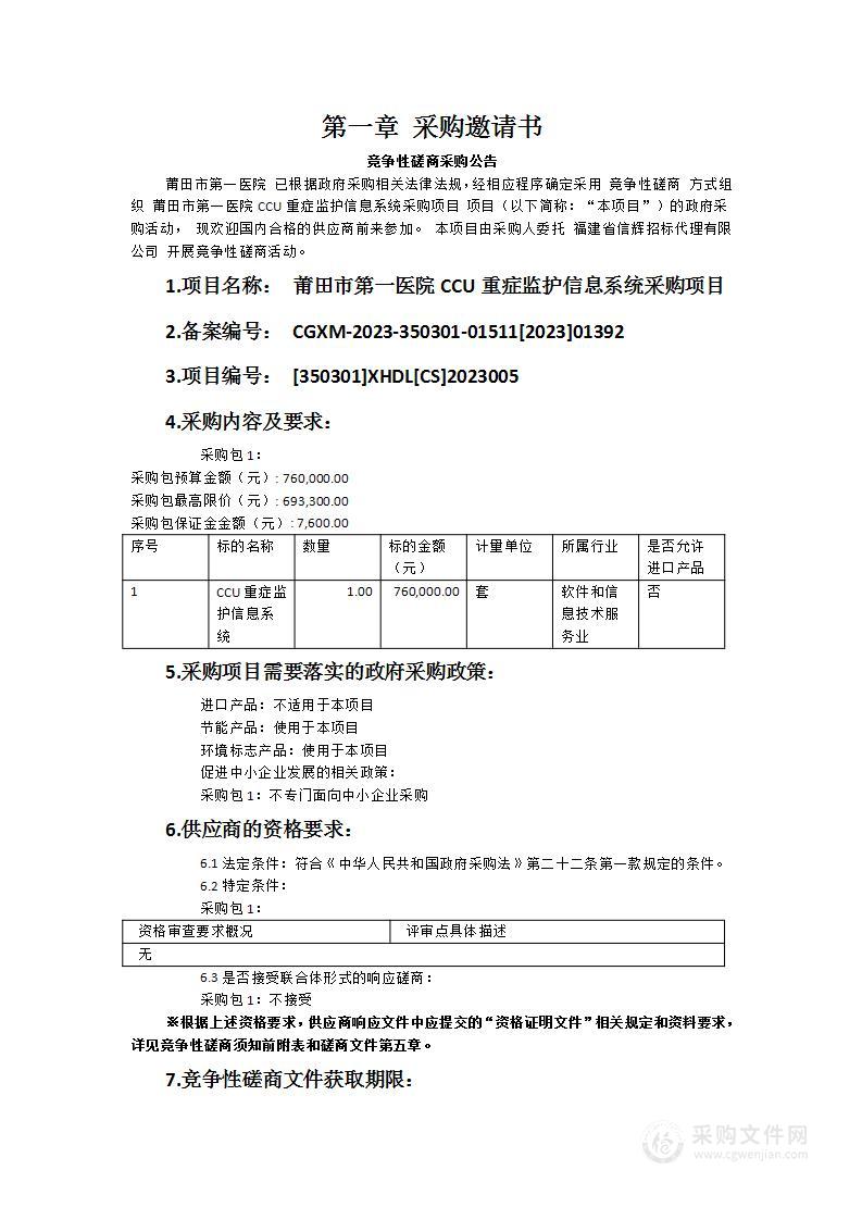 莆田市第一医院CCU重症监护信息系统采购项目