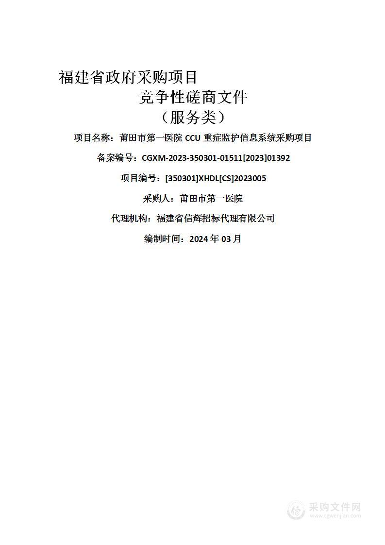 莆田市第一医院CCU重症监护信息系统采购项目