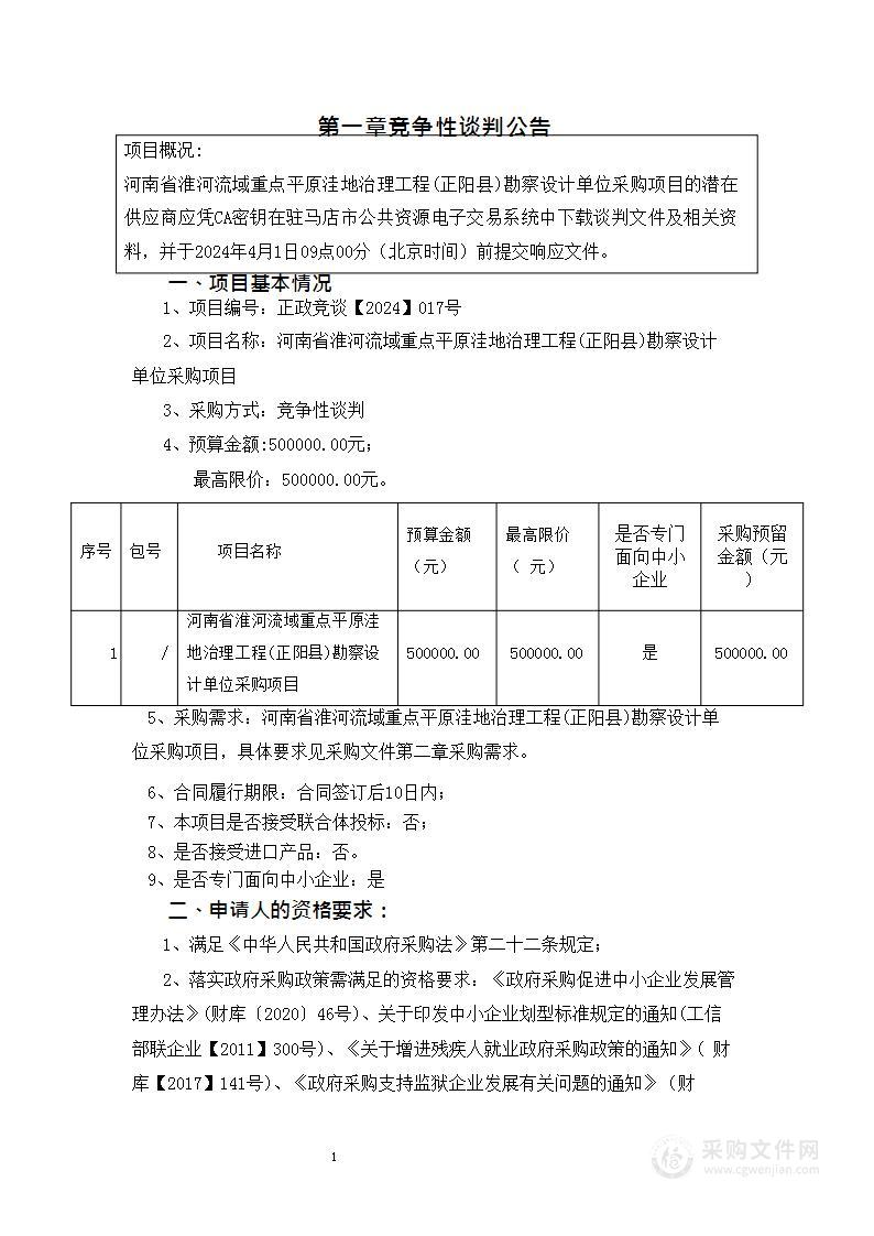 河南省准河流域重点平原洼地治理工程(正阳县)勘察设计单位采购项目