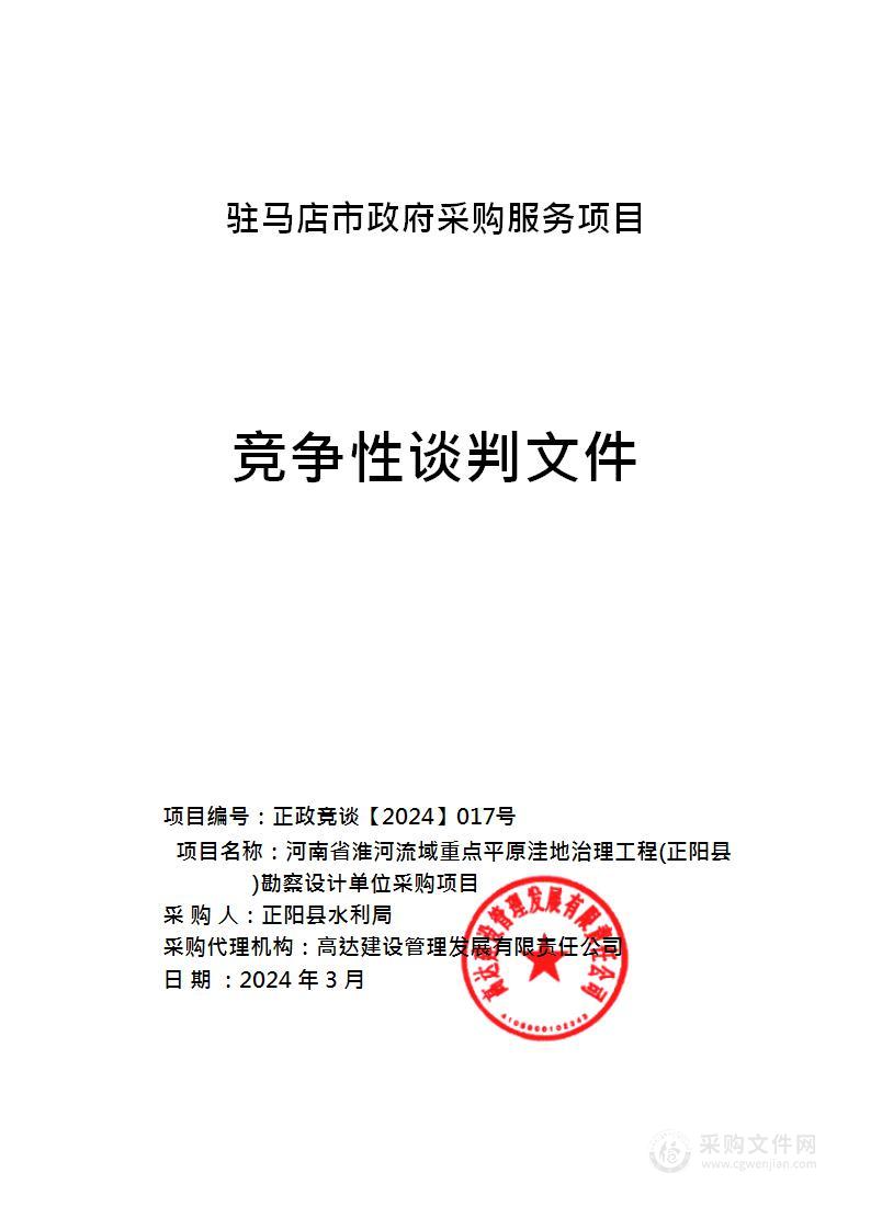 河南省准河流域重点平原洼地治理工程(正阳县)勘察设计单位采购项目