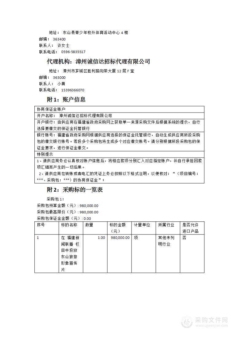 在《福建新闻联播》栏目中投放东山旅游形象宣传片服务采购项目