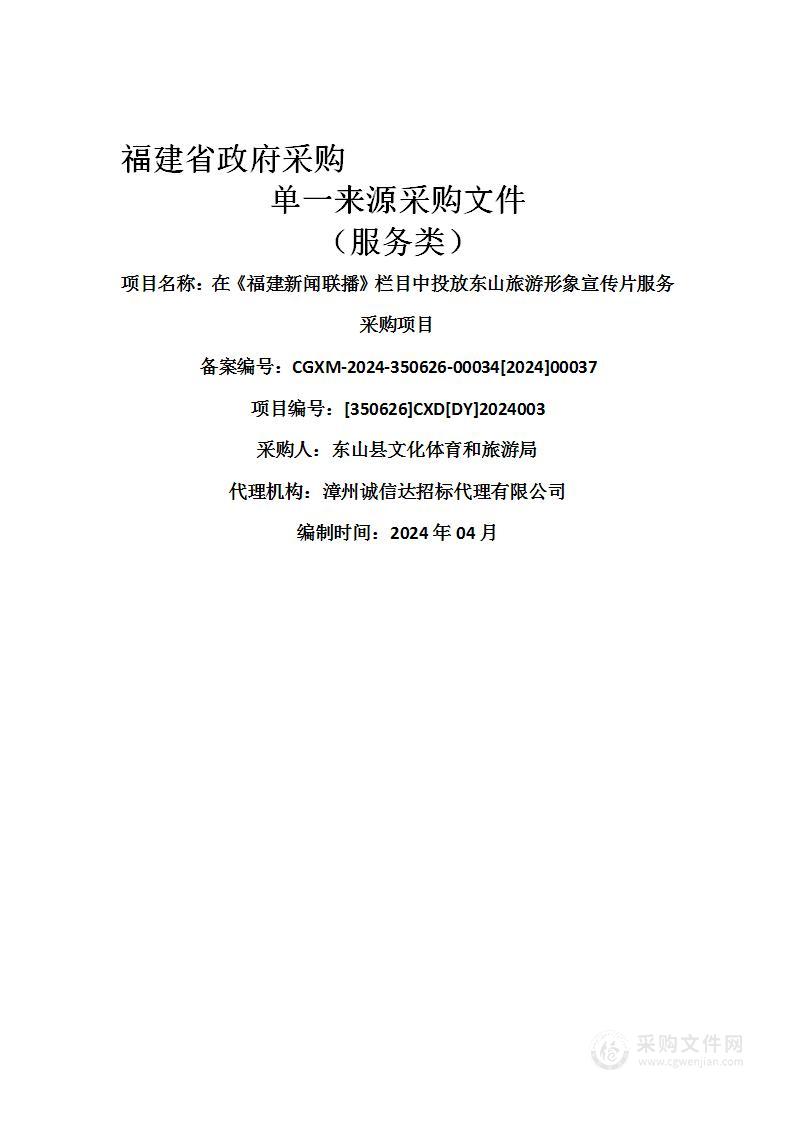 在《福建新闻联播》栏目中投放东山旅游形象宣传片服务采购项目