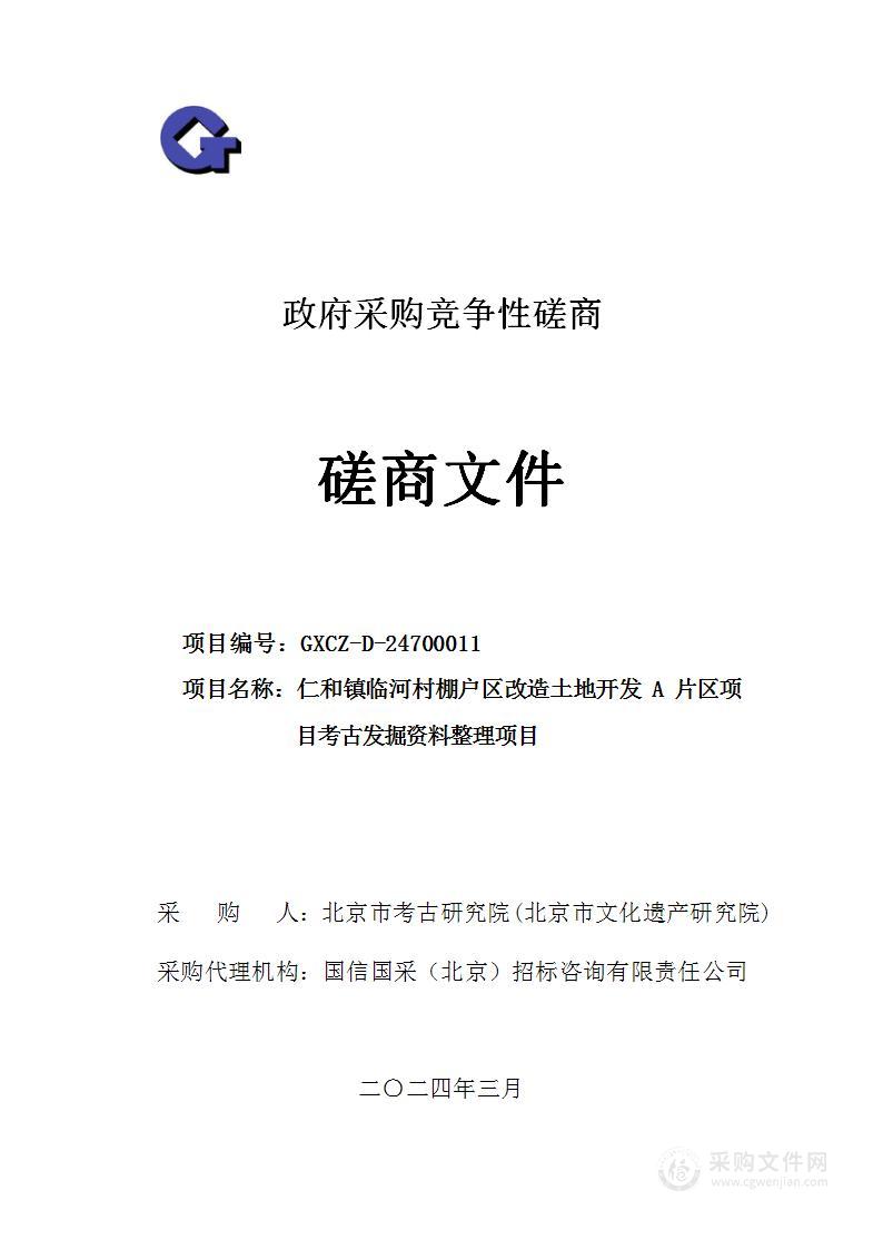 仁和镇临河村棚户区改造土地开发A片区项目考古发掘资料整理项目