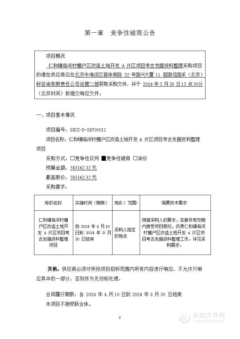 仁和镇临河村棚户区改造土地开发A片区项目考古发掘资料整理项目