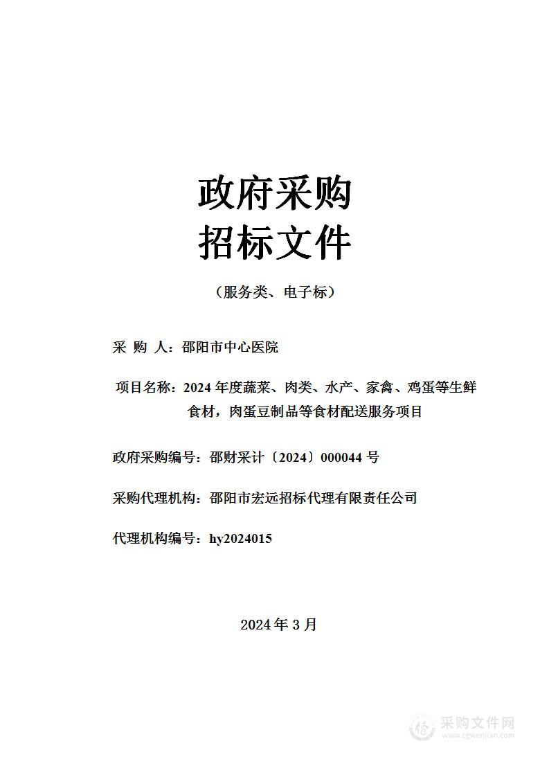 2024年度蔬菜、肉类、水产、家禽、鸡蛋等生鲜食材，肉蛋豆制品等食材配送服务项目