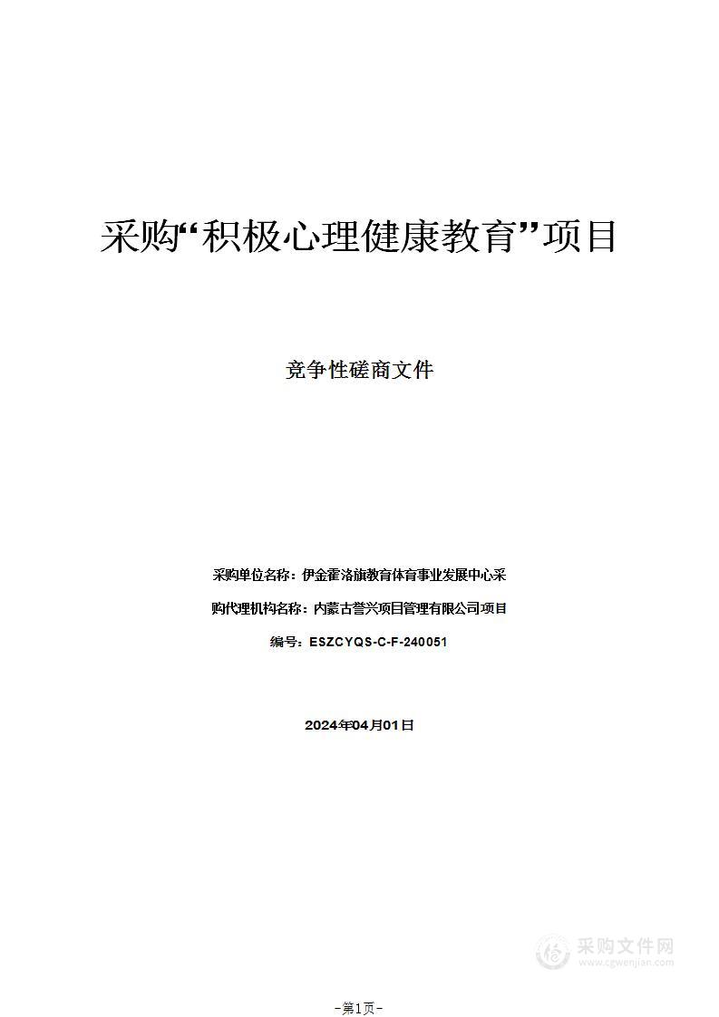 采购“积极心理健康教育”项目