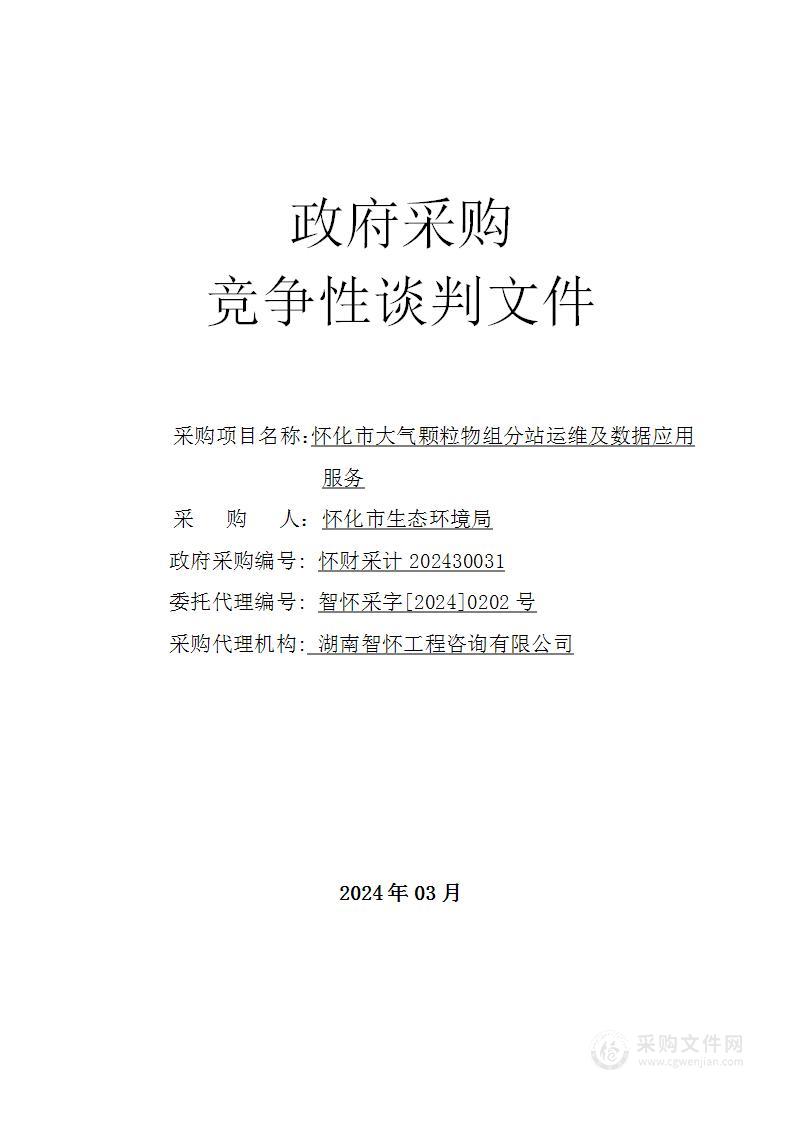 怀化市大气颗粒物组分站运维及数据应用服务