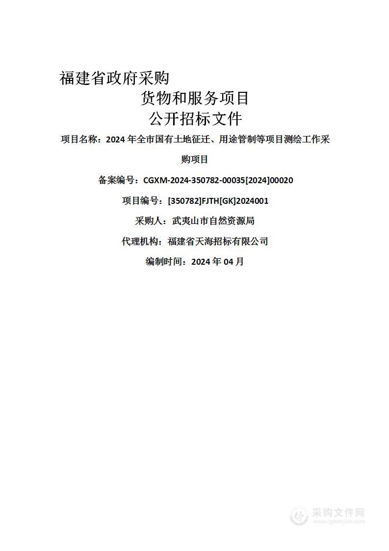 2024年全市国有土地征迁、用途管制等项目测绘工作采购项目