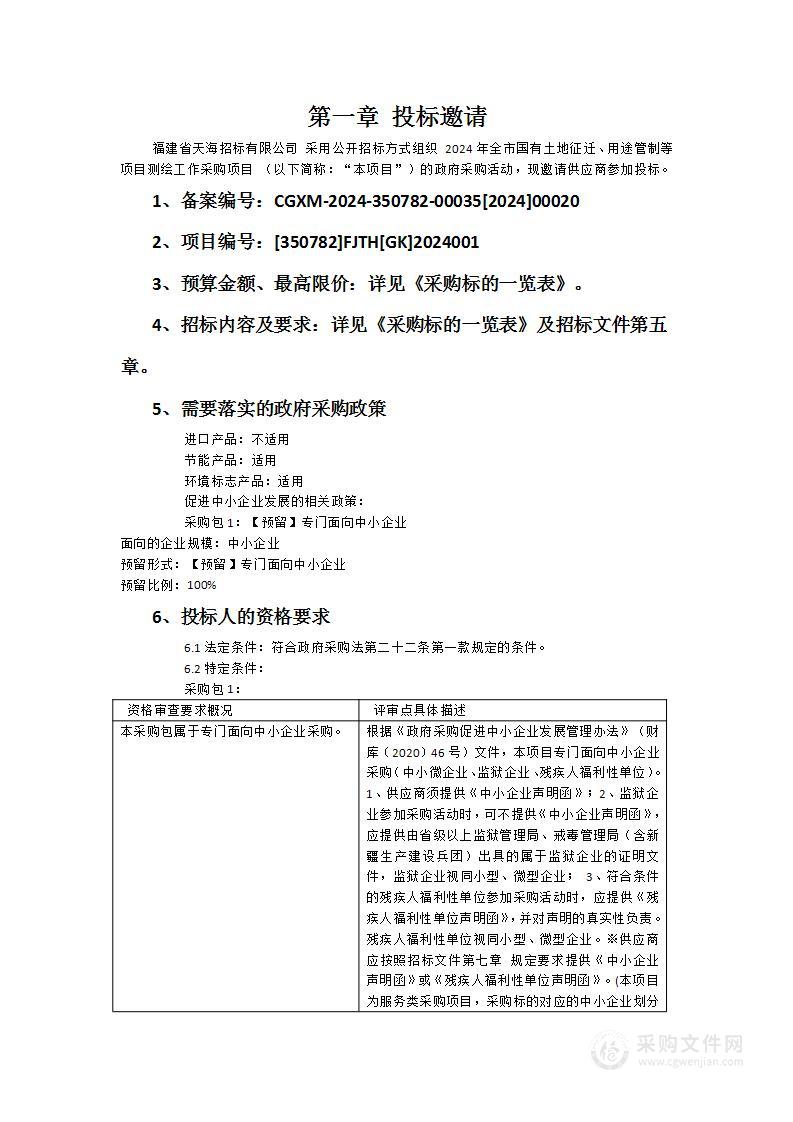 2024年全市国有土地征迁、用途管制等项目测绘工作采购项目