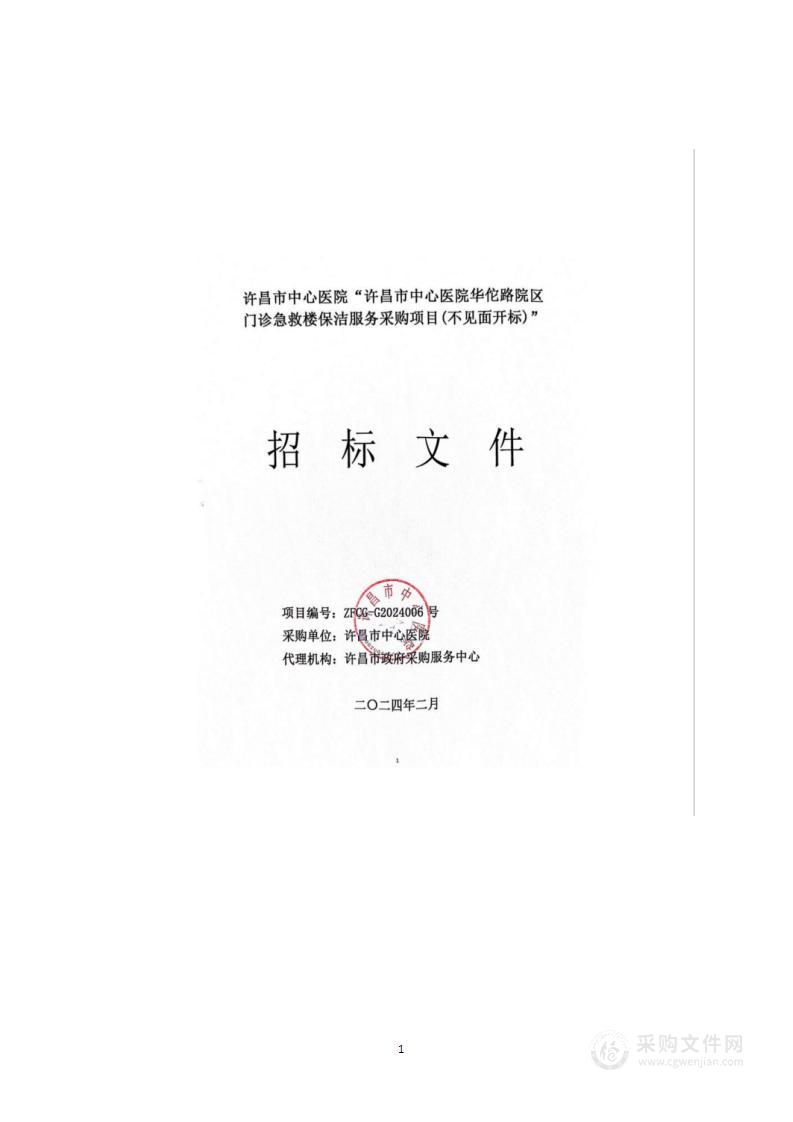 许昌市中心医院华佗路院区门诊急救楼保洁服务采购项目