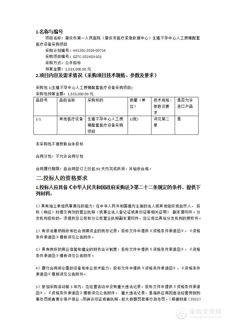 肇庆市第一人民医院（肇庆市医疗紧急救援中心）生殖不孕中心人工授精配套医疗设备采购项目