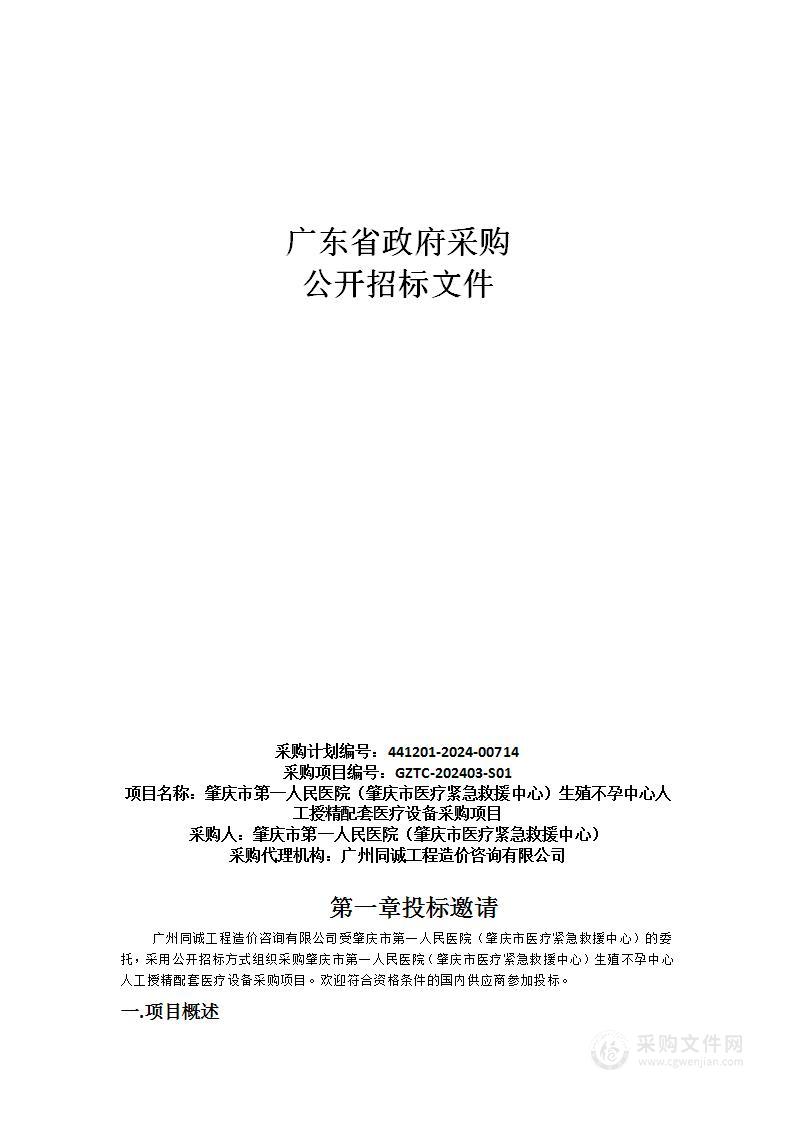 肇庆市第一人民医院（肇庆市医疗紧急救援中心）生殖不孕中心人工授精配套医疗设备采购项目