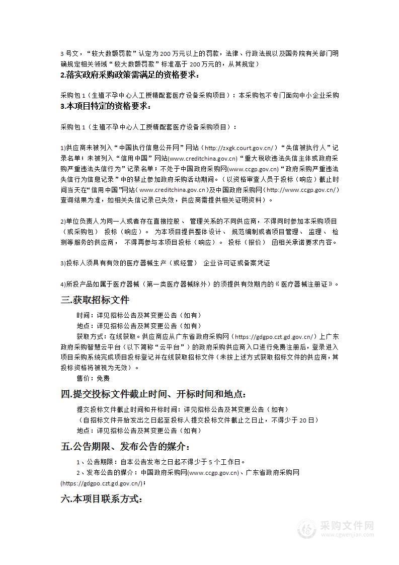 肇庆市第一人民医院（肇庆市医疗紧急救援中心）生殖不孕中心人工授精配套医疗设备采购项目