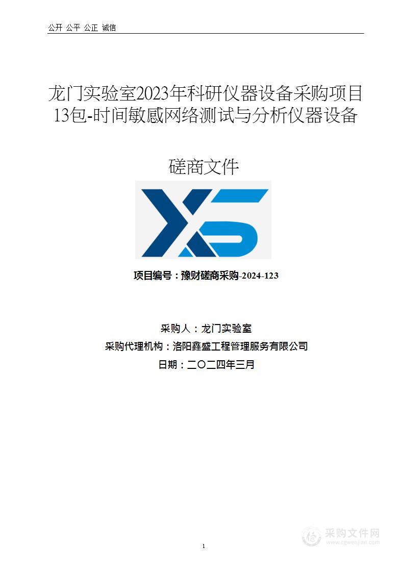 龙门实验室 2023 年科研仪器设备采购项目 13 包-时间敏感网络测试与分析仪器设备项目（第一包）