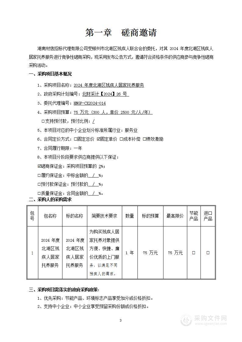 2024 年度北湖区残疾人居家托养服务