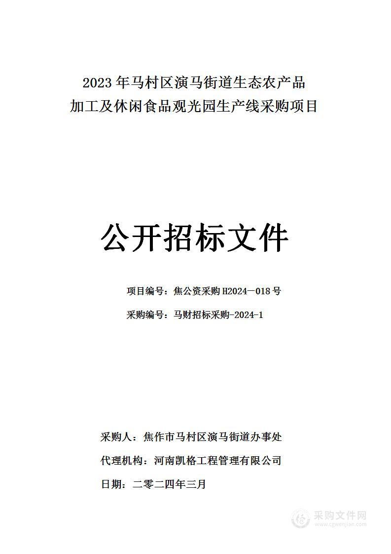 2023年马村区演马街道生态农产品加工及休闲食品观光园生产线采购项目