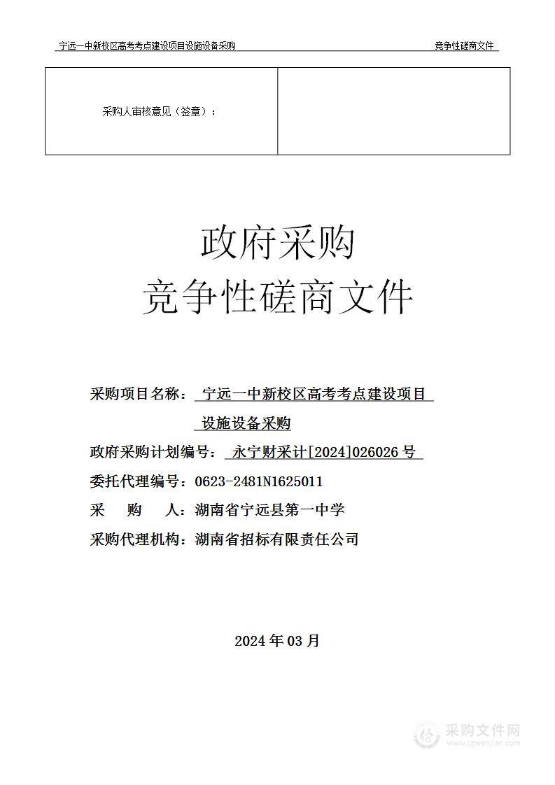 宁远一中新校区高考考点建设项目设施设备采购