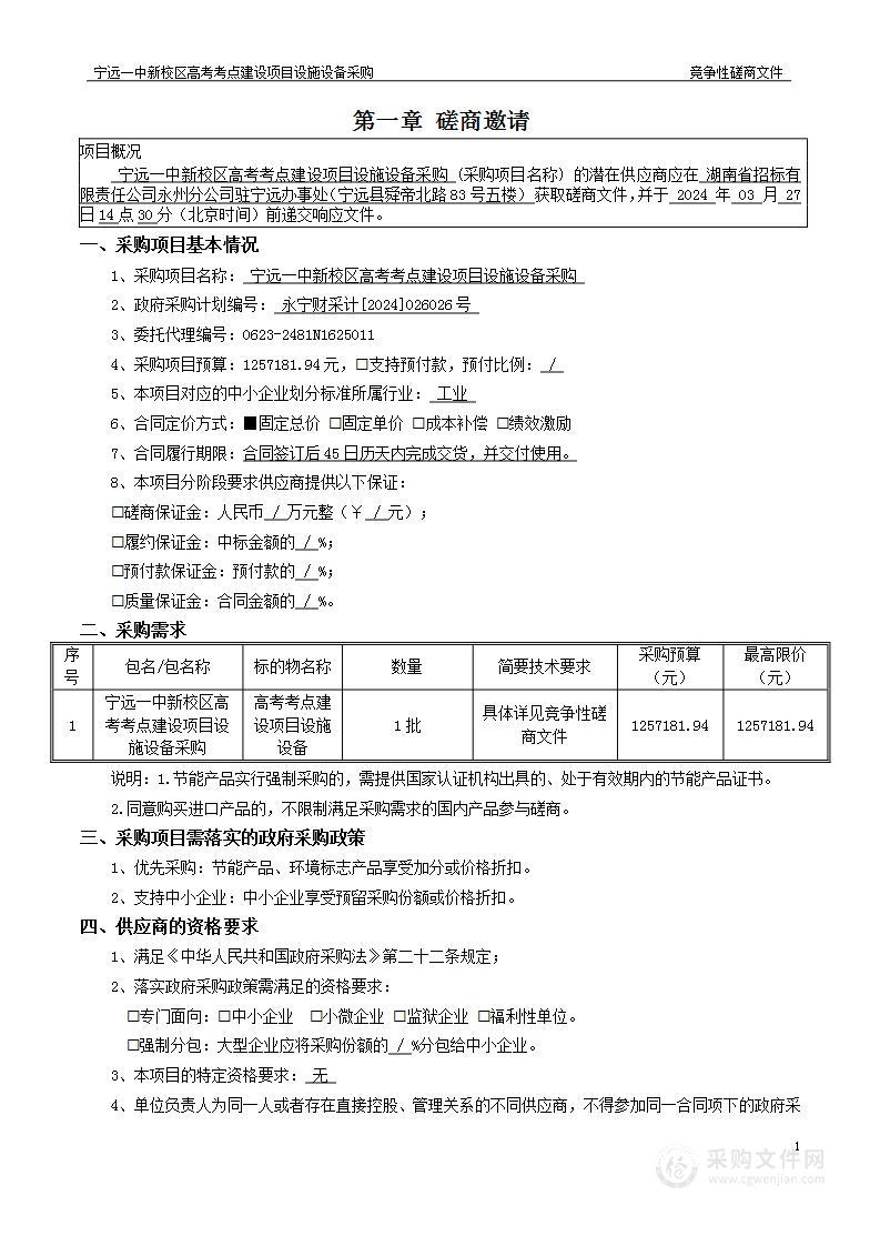 宁远一中新校区高考考点建设项目设施设备采购