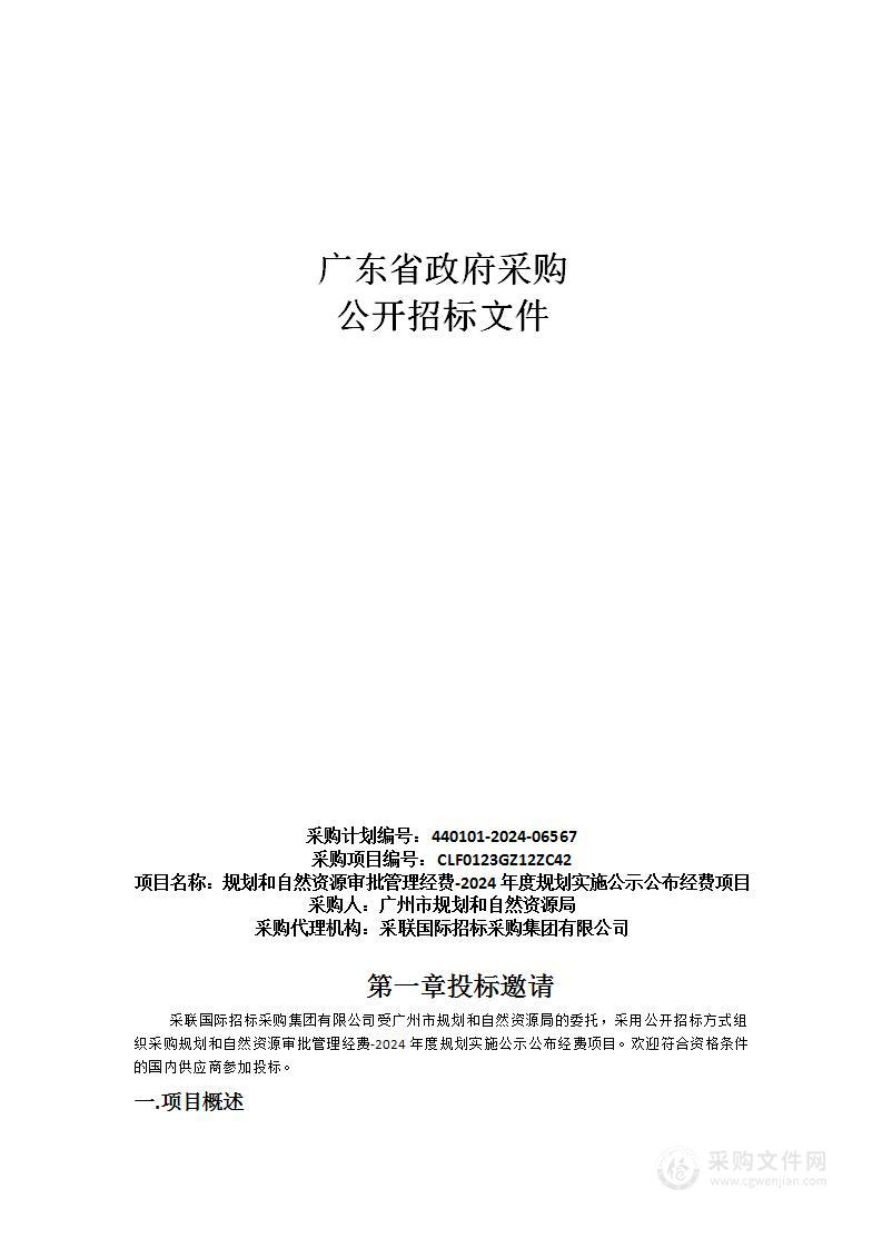 规划和自然资源审批管理经费-2024年度规划实施公示公布经费项目