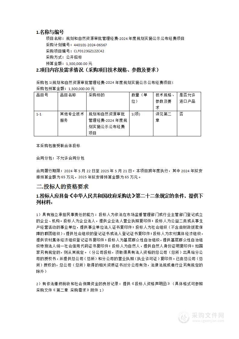 规划和自然资源审批管理经费-2024年度规划实施公示公布经费项目