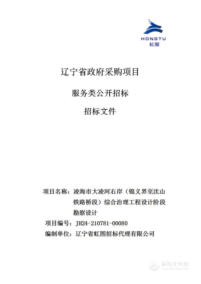 凌海市大凌河右岸（锦义界至沈山铁路桥段）综合治理工程设计阶段勘察设计