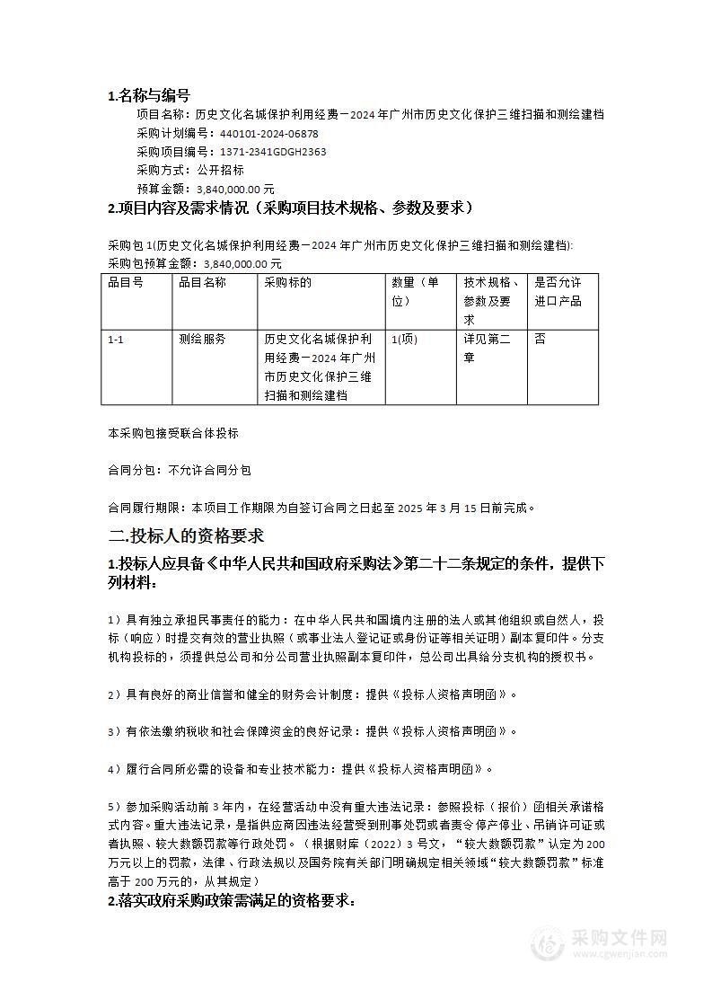 历史文化名城保护利用经费—2024年广州市历史文化保护三维扫描和测绘建档