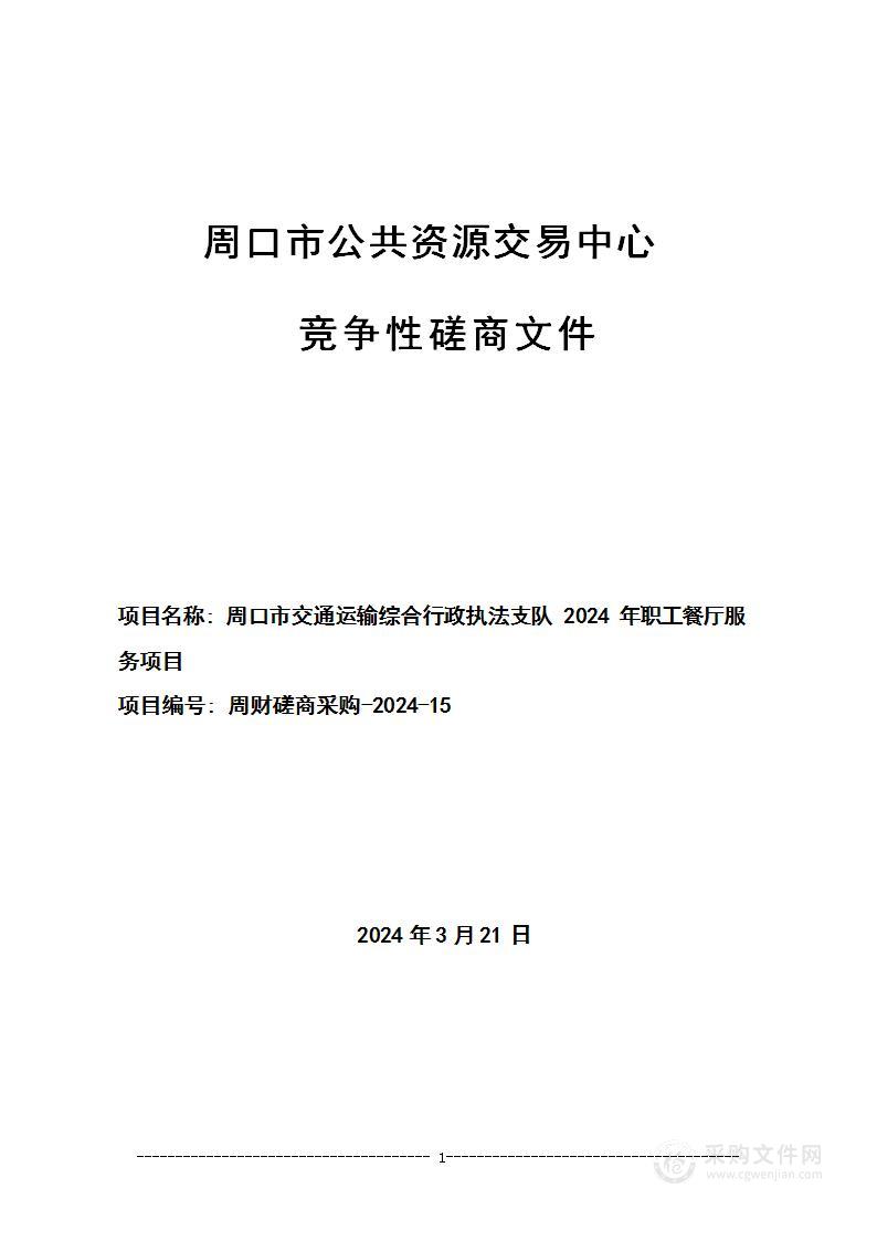 周口市交通运输综合行政执法支队2024年职工餐厅服务项目