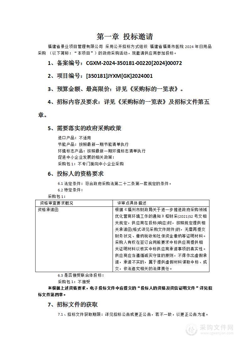 福建省福清市医院2024年日用品采购