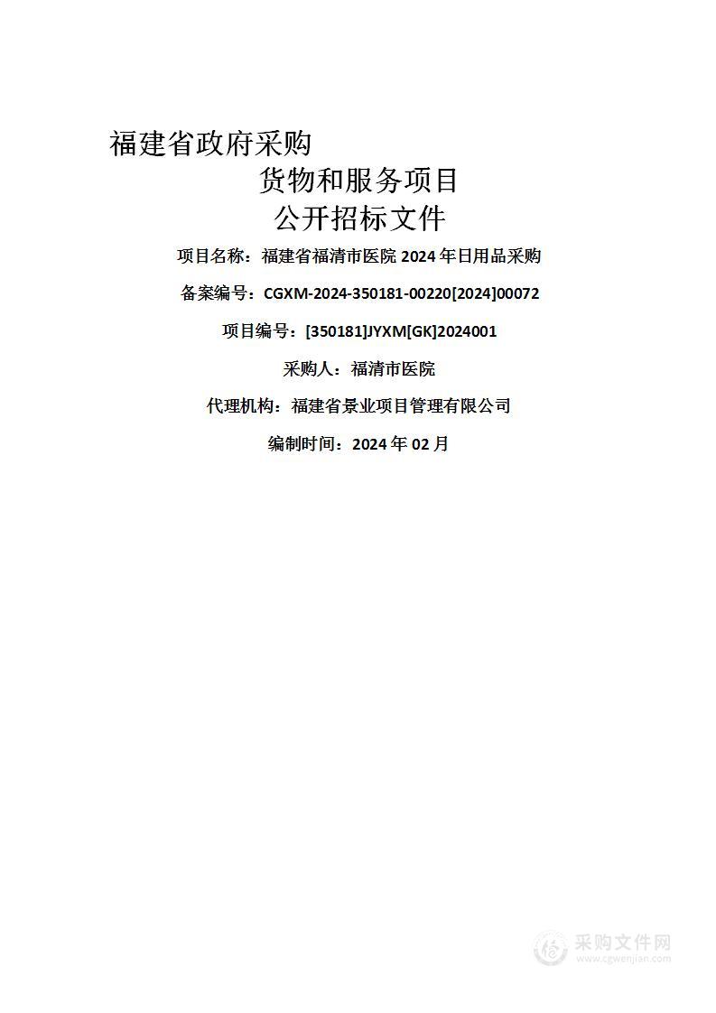 福建省福清市医院2024年日用品采购