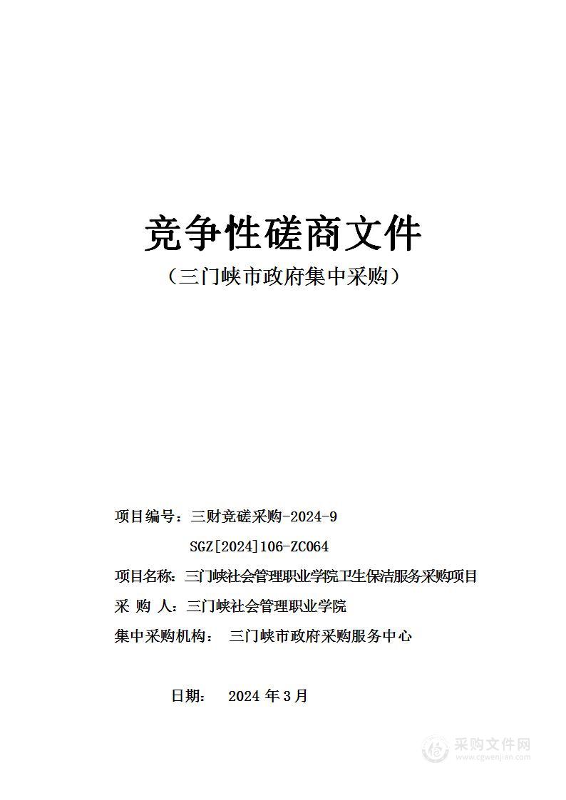 三门峡社会管理职业学院卫生保洁服务采购项目