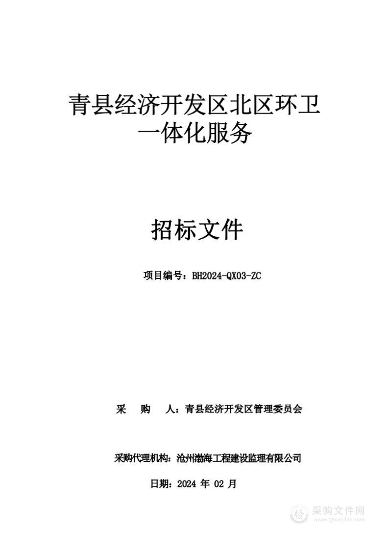 青县经济开发区北区环卫一体化服务