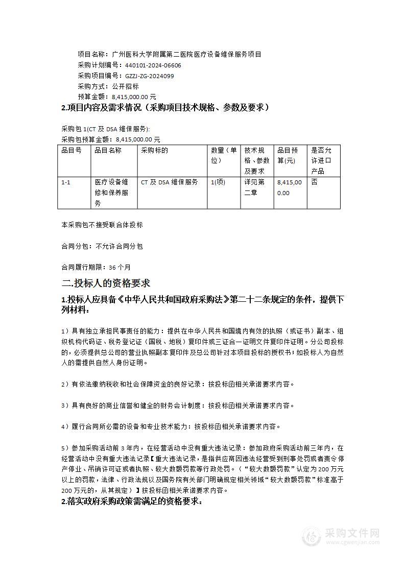 广州医科大学附属第二医院医疗设备维保服务项目