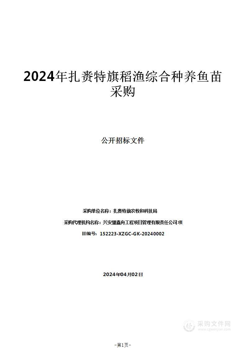 2024年扎赉特旗稻渔综合种养鱼苗采购