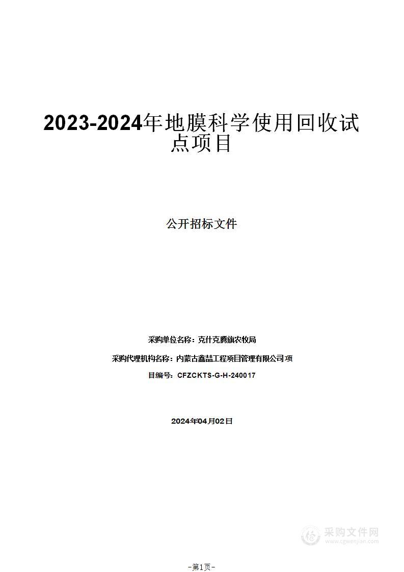 2023-2024年地膜科学使用回收试点项目