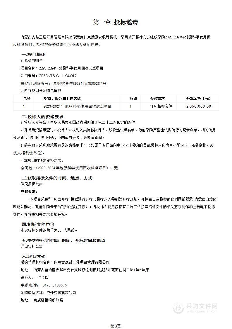 2023-2024年地膜科学使用回收试点项目