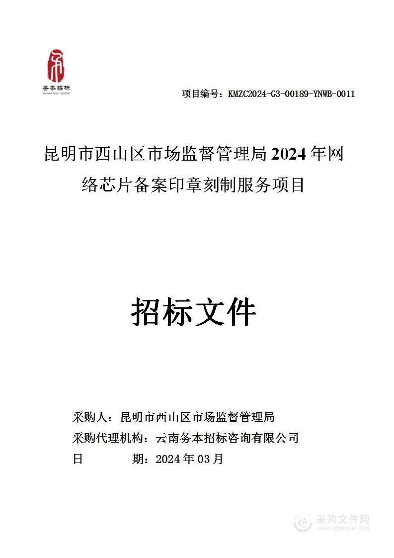 昆明市西山区市场监督管理局2024年网络芯片备案印章刻制服务