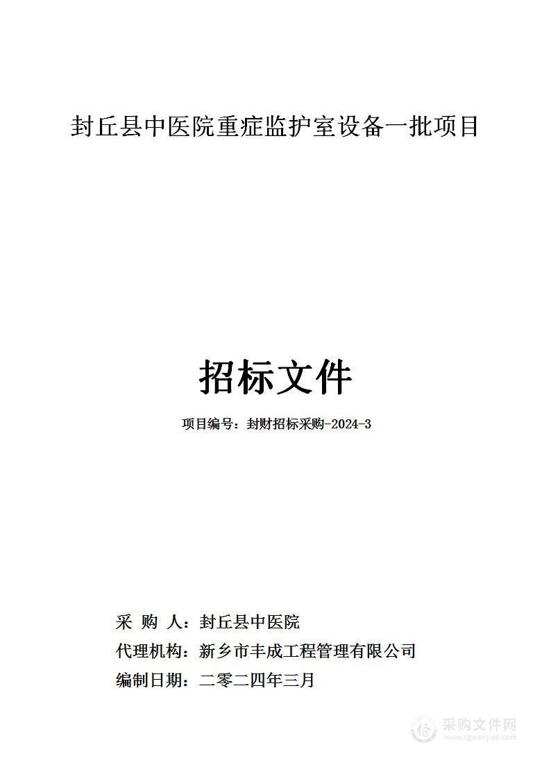 封丘县中医院重症监护室设备一批项目