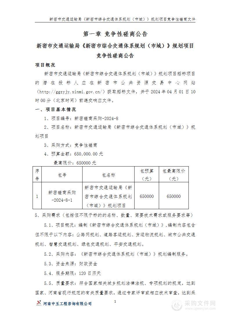 新密市交通运输局《新密市综合交通体系规划（市域）》规划项目