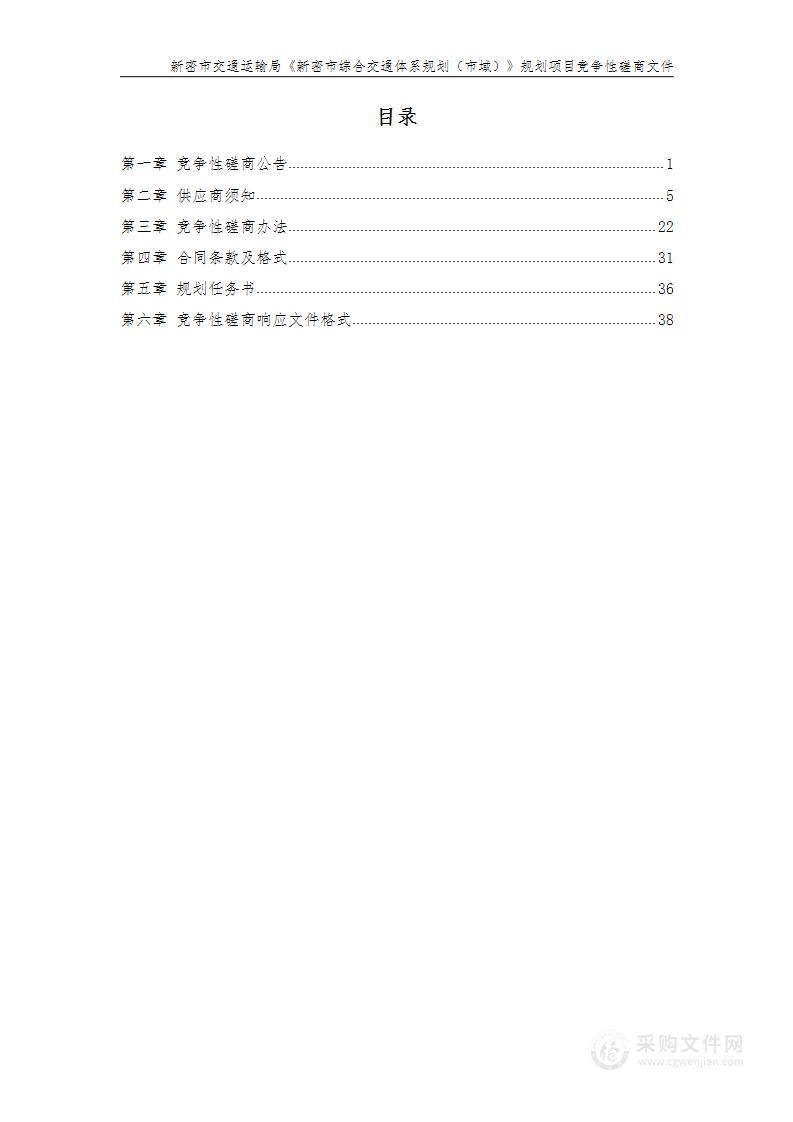 新密市交通运输局《新密市综合交通体系规划（市域）》规划项目