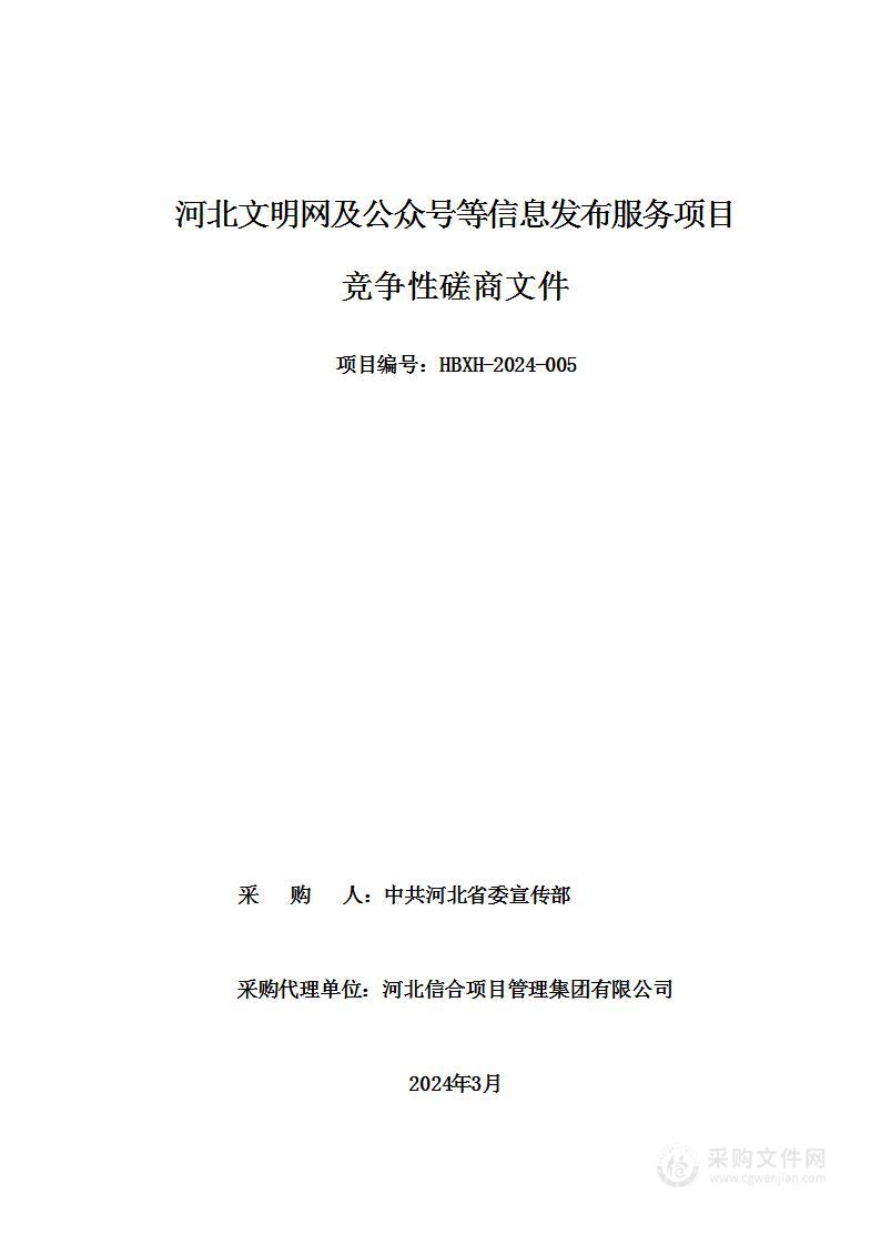 河北文明网及公众号等信息发布服务项目