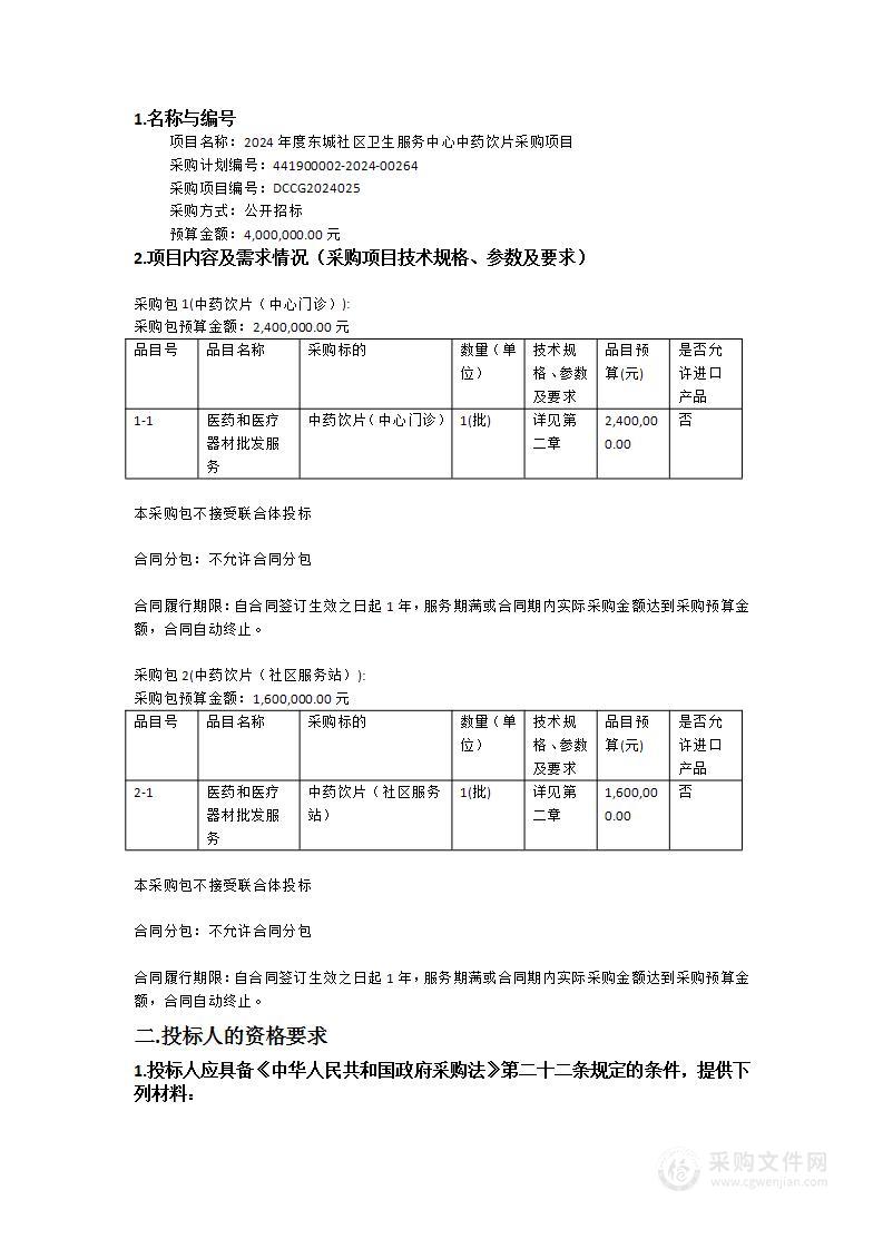 2024年度东城社区卫生服务中心中药饮片采购项目