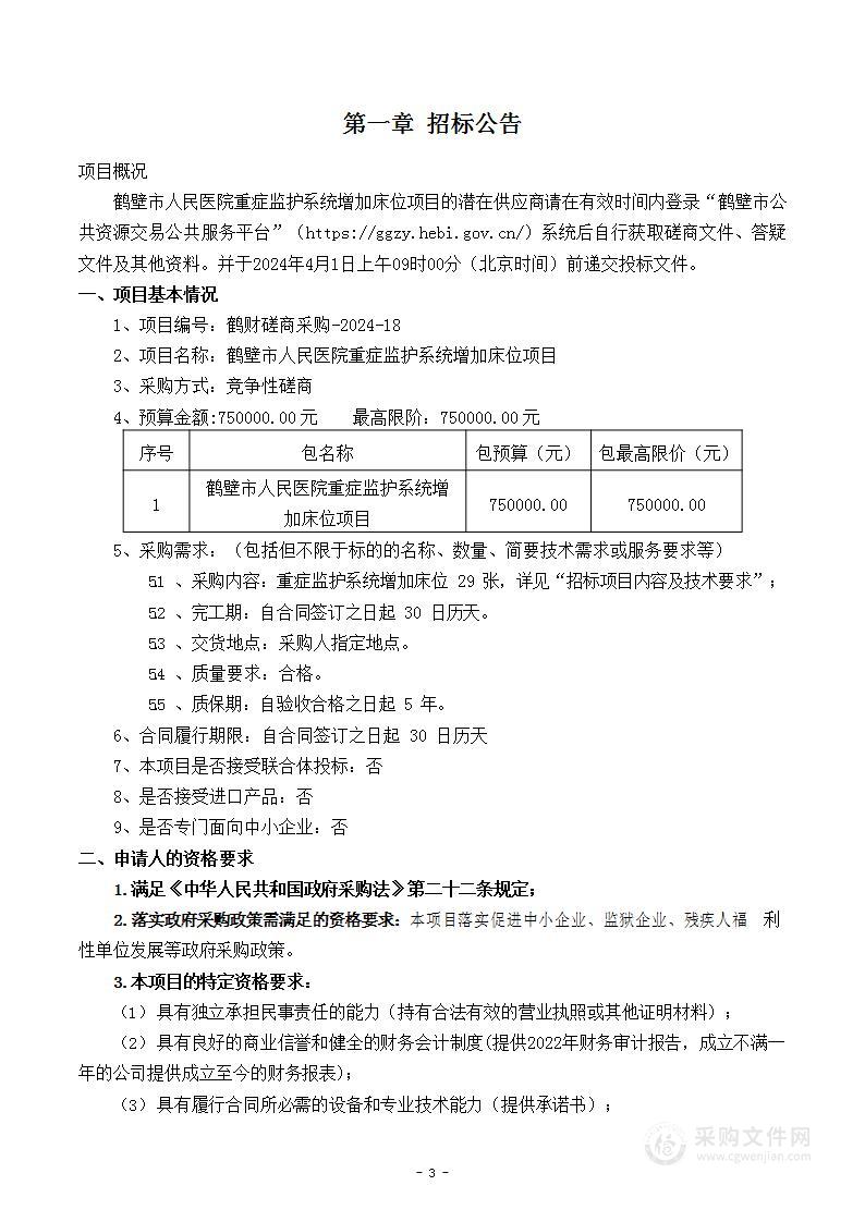 鹤壁市人民医院重症监护系统增加床位项目