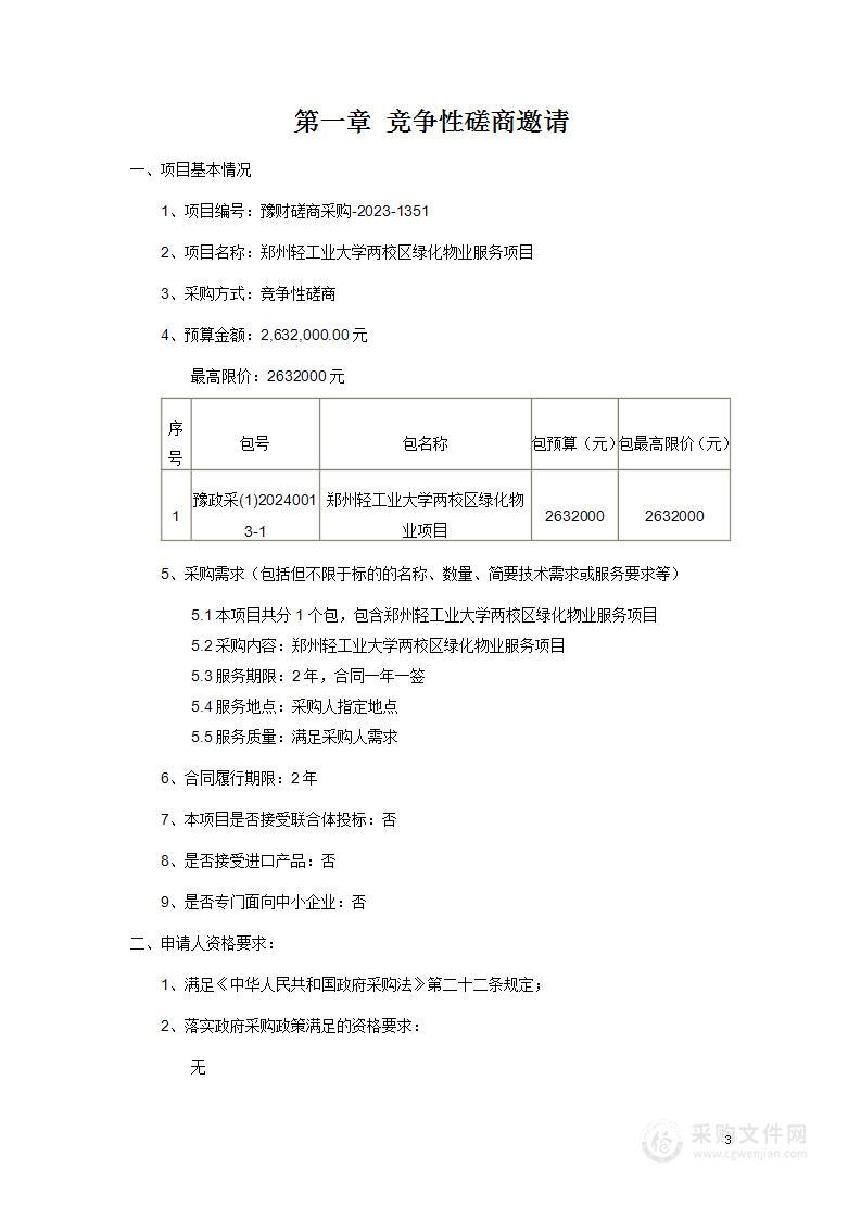 郑州轻工业大学两校区绿化物业服务项目